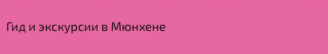 Гид и экскурсии в Мюнхене